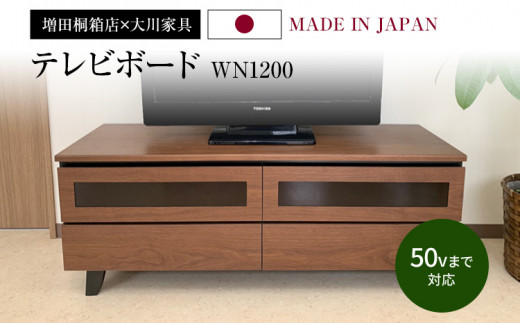 テレビボード WN1200 幅120cm×奥行40cm×高さ46.5cm テレビ台 家具