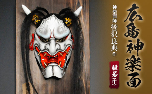 神楽面師・管沢良典作 広島神楽面《般若（中）》 / 広島県北広島町