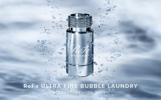ReFa ULTRA FINE BUBBLE LAUNDRY リファ ウルトラファインバブル