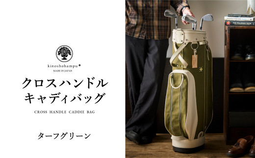 木の庄帆布 ゴルフバッグ クロスハンドル キャディバッグ（ターフ