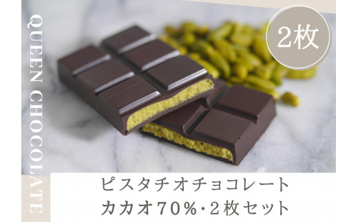ピスタチオチョコレート JACK（フランボワーズ）3枚セット／Queen