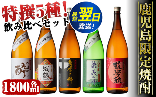 i376 鹿児島限定！本格芋焼酎特撰5種セレクト飲み比べセット＜5銘柄×各