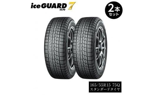 ヨコハマタイヤ スタッドレス 2本セット iceGUARD 7 アイスガード 軽