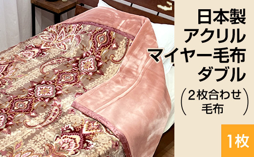 日本製 アクリル マイヤー毛布 ダブル （2枚合わせ毛布） 1枚 ピンク