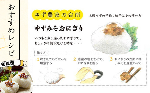 ゆずみそ 140g×1個【徳島県 那賀町 木頭 木頭柚子 木頭ゆず ゆず 柚子