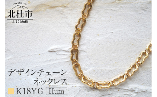 K18 Hum デザインチェーンネックレス【K18YG】 ネックレス