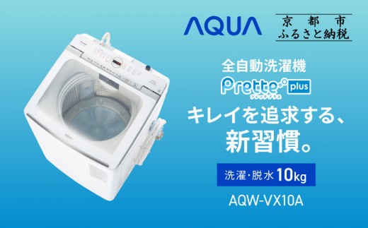AQUA】全自動洗濯機 超音波洗浄らくらくSONIC＆洗剤自動投入機能搭載
