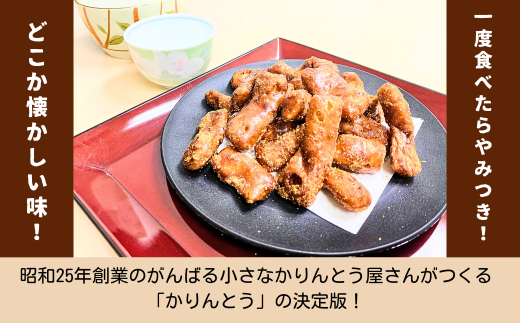 黒糖かりんとう 4袋 (Bh-001) | 和菓子 おやつ セット ギフト おすすめ