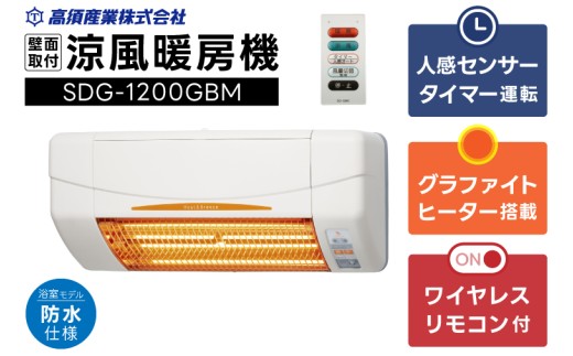 浴室用 涼風暖房機 SDG-1200GBM 1台 防水仕様 グラファイトヒーター