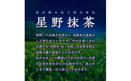 星野抹茶 星授（濃い茶用）・池の白（薄茶用） セット 抹茶 濃い茶