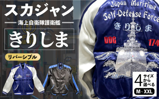 Mサイズ】護衛艦きりしま柄刺繍スカジャン 服 ジャケット じゃけっと