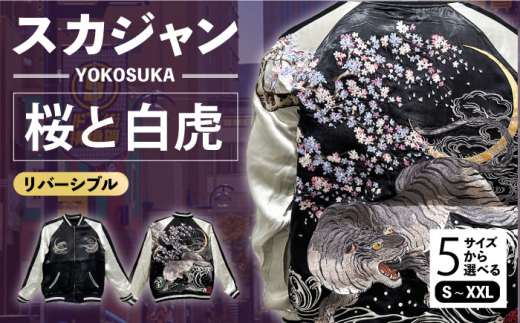 Lサイズ】スカジャン 桜と白虎 刺繍 サイズはS・M・L・XL・XXL 服