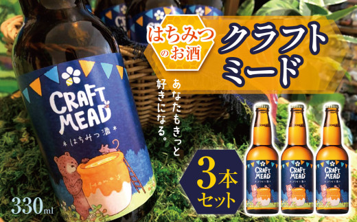 はちみつのお酒 】クラフトミード 330ml × 3本 セット はちみつ工房
