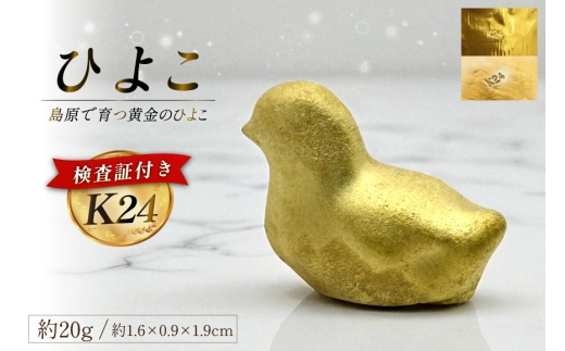DJ620 K24 純金 黄金のひよこ(島原地鶏) 20g 記念オブジェ [ 金 24金