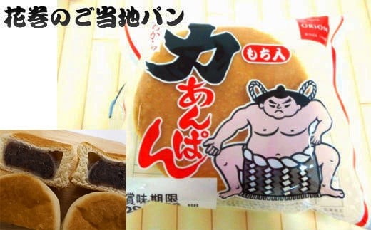 もち入り 力あんぱん 10個入 オリオンベーカリー 【805】 - 岩手県