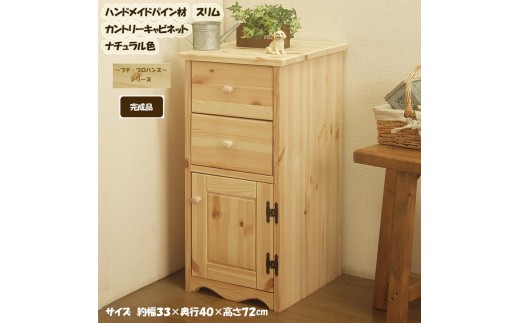 ハンドメイド パイン材 カントリー家具 33幅 スリムキャビネット