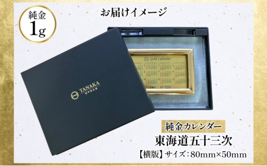 純金1gカレンダー 東海道五十三次(平塚宿 縄手道) - 神奈川県平塚市