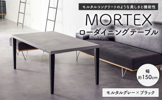 MORTEX ローダイニングテーブル 【モルタルグレー×ブラック】 テーブル