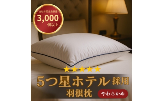 高級ホテル仕様の羽根枕(専用枕カバー付) かため 日本製 フェザー