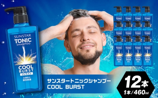サンスタートニック リンスインシャンプー 460ml×12本＜シトラスハーブ