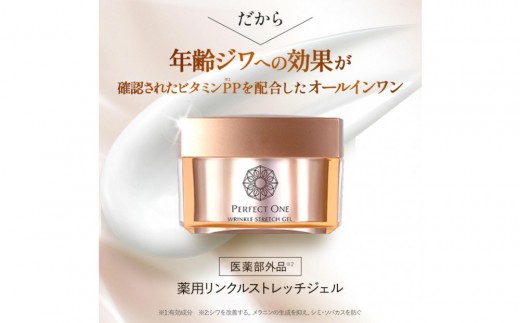 パーフェクトワン 薬用リンクルストレッチジェル 50g | 医薬部外品