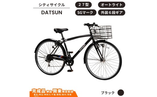 自転車 スポーツサイクル DATSUN27型 外装6段 オートライト［ブラック