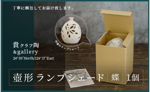 壺形ランプシェード (蝶) [クリアガラス電球付属]【 沖縄 石垣 工芸
