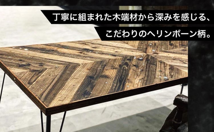 無骨な雰囲気と美しさ】ヘリンボーン柄 ダイニングテーブル 1脚【PIECE