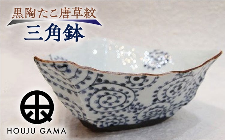 宝寿窯】 黒陶たこ唐草紋三角鉢 [UCN003] 焼き物 やきもの 器 皿 鉢