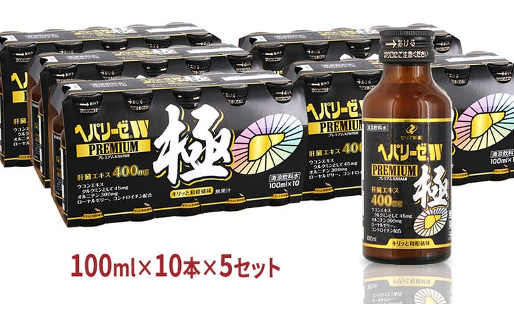 ヘパリーゼ W プレミアム 極（ 清涼飲料水 ）100ml 50本セット（10本