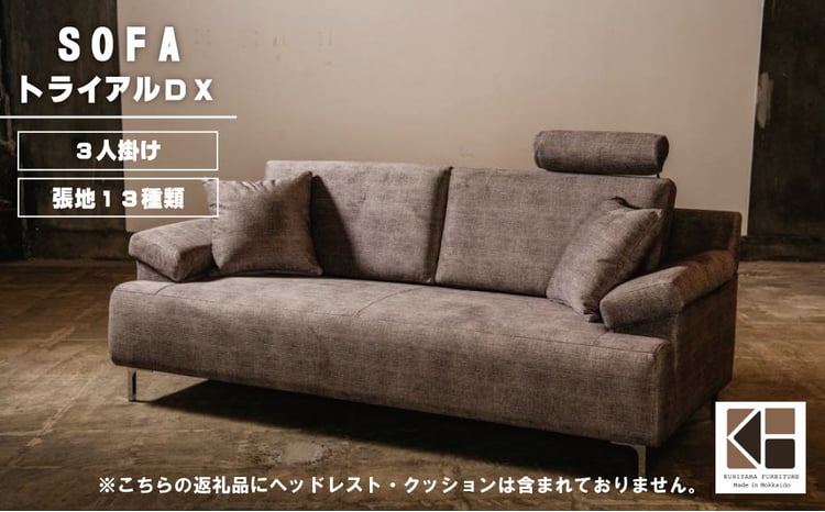 ソファー 3人掛け【張地（スタンダード）から選択可】 （トライアルDX