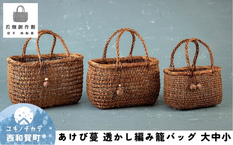 若畑創作館「あけび蔓 透かし編み籠バッグ」（大・中・小）3個セット