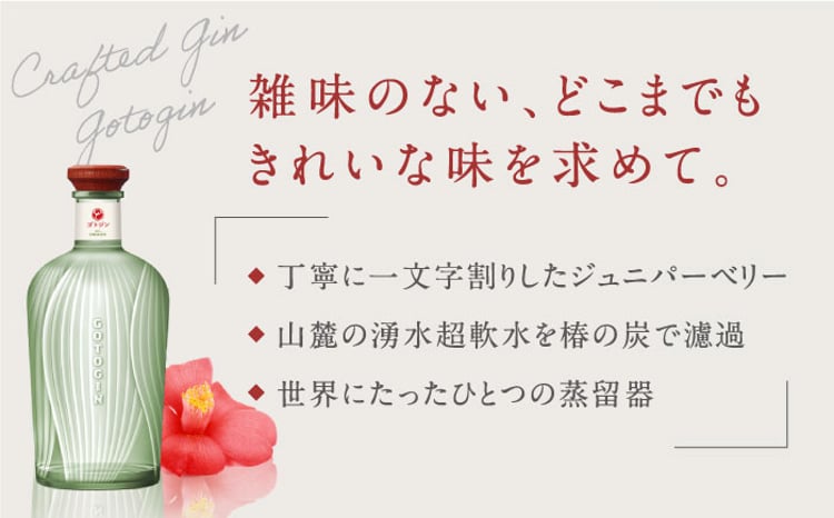 GOTOGIN（ゴトジン）500ml クラフトジン 五島市/五島つばき蒸溜所