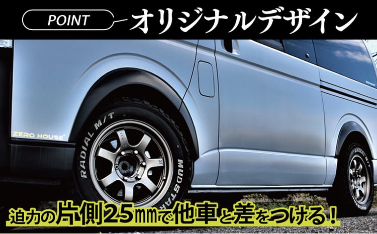 スピード発送】ハイエース ダウンルック オーバーフェンダー マッド