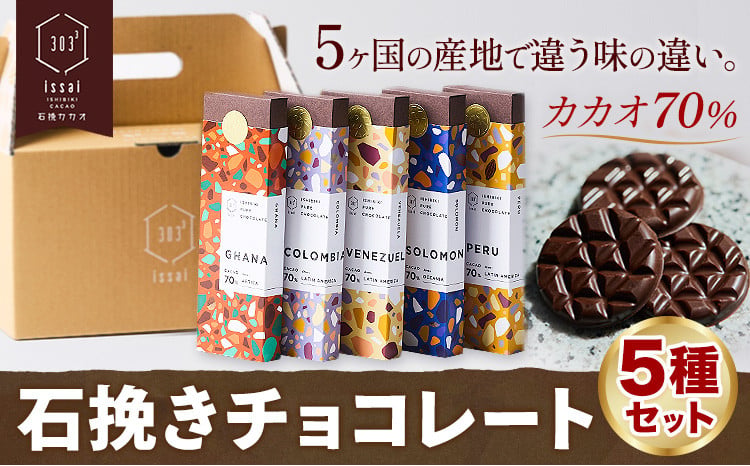 チョコレート 石挽きチョコレート5種セット カカオの産地5ケ国(ペルー