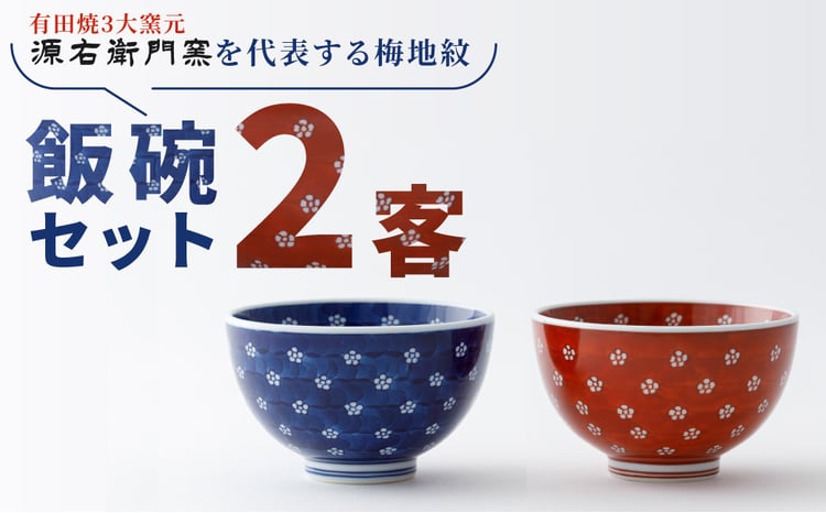 源右衛門窯】有田焼／赤絵・染付梅地紋飯碗2客 - 佐賀県NPO支援