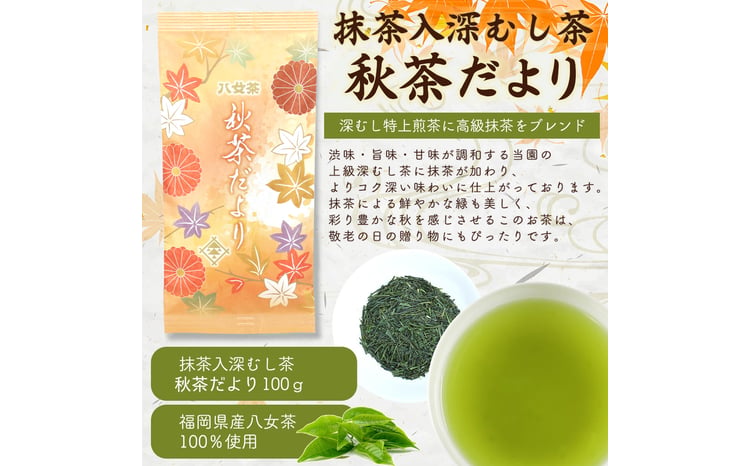 定期便】八女茶100％ 四季折々の上級茶をお届け ≪3袋ずつ 年間5回