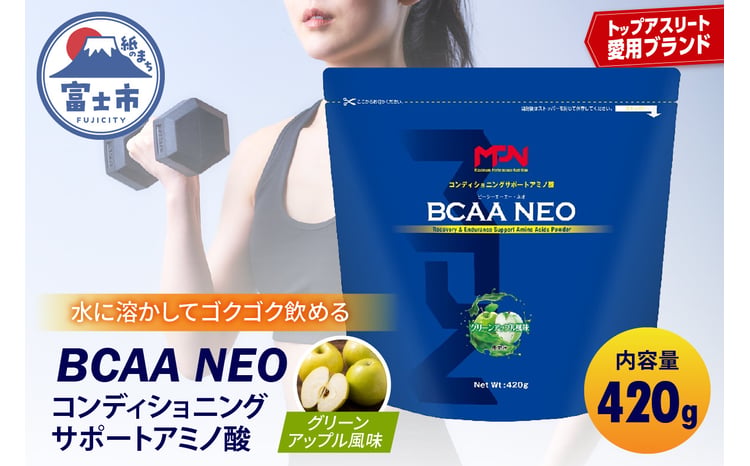 MPNサプリメント】BCAA NEO(ビーシーエーエーネオ)（グリーンアップル