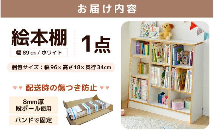 TKS89W 絵本本棚 幅89cm ホワイト 日本製《1cmピッチで棚板調整できて