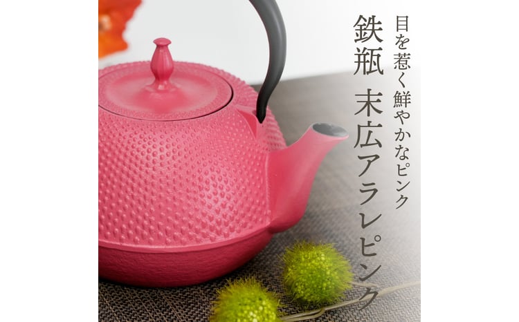 南部鉄器 鉄瓶 末広アラレ ピンク 1.2L ガスレンジ IH調理器 伝統工芸