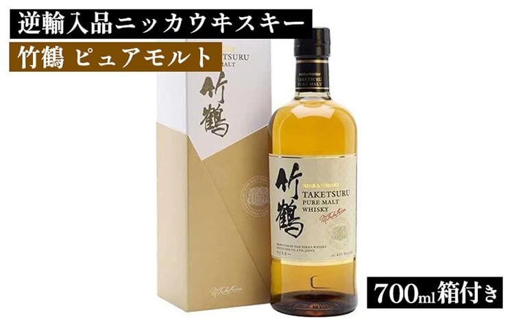 ニッカウヰスキー 竹鶴 ピュアモルト 700ml 箱付き 逆輸入品 ｜ 栃木県