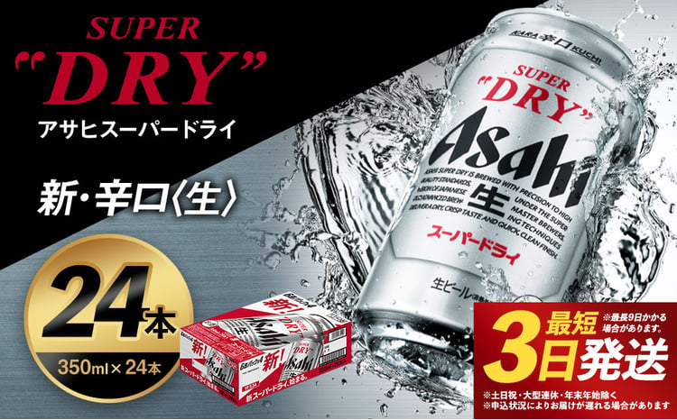 福島のへそのまち もとみや産】アサヒスーパードライ 350ml×24本 合計