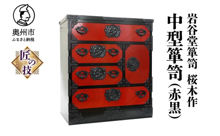 岩谷堂箪笥 桜木作 匠の技 中型箪笥(赤黒) 伝統工芸品 和家具 和タンス