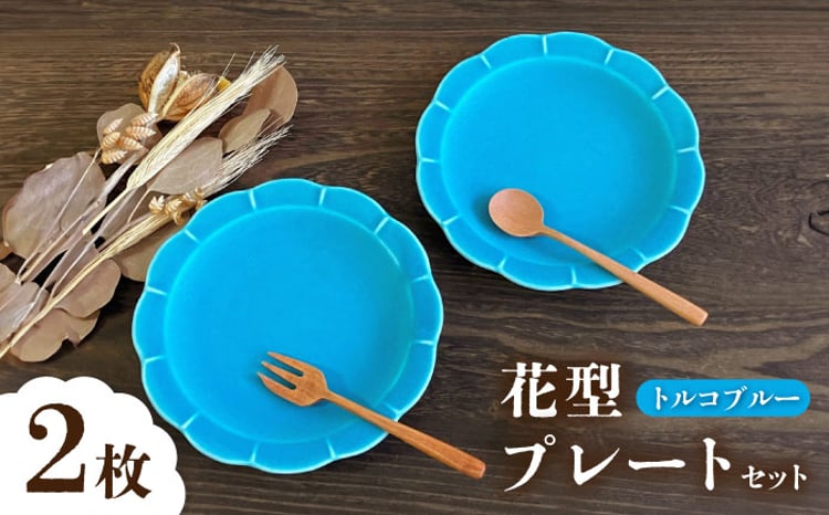 瀬戸焼】トルコブルー花型皿 2枚セット【株式会社まるたか水野