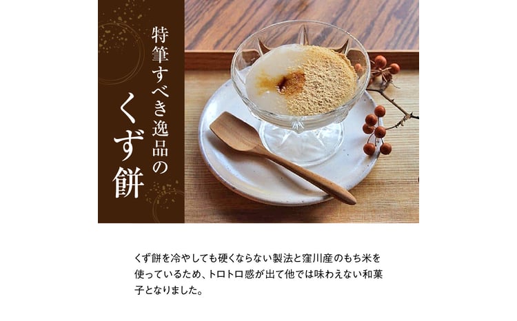 ふわっ!!と、トロ~リ食感」清流四万十川の無添加くず餅 Mkk-A19 葛餅