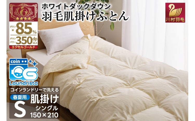 春夏用】洗える 羽毛 布団 掛け布団 夏 春 肌掛け布団 シングル
