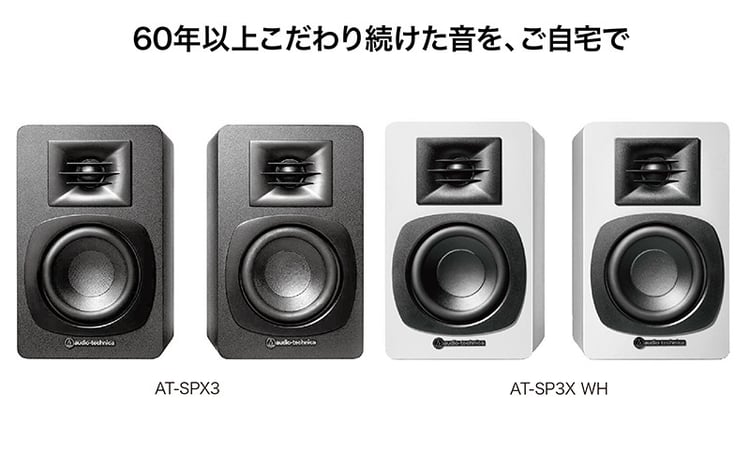 パワードブックシェルフスピーカー AT-SP3X （ブラック・ホワイト