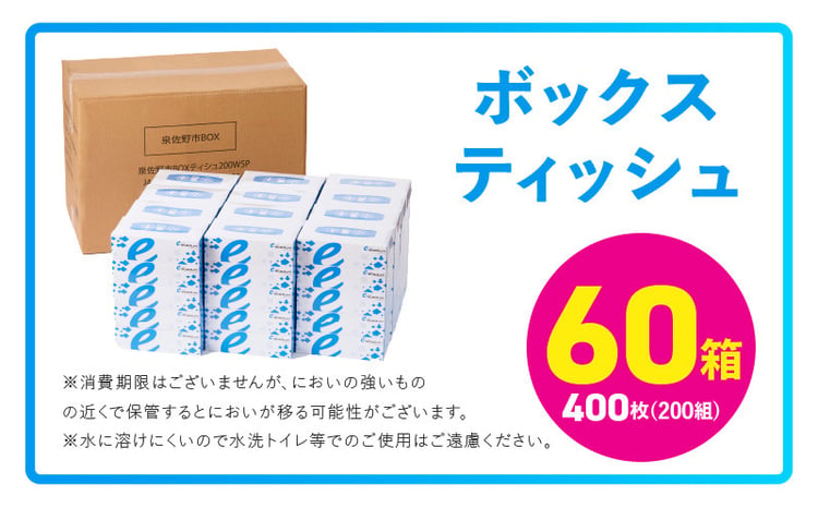 ボックスティッシュ 60箱×400枚（200組）【生活用品 雑貨 日用品