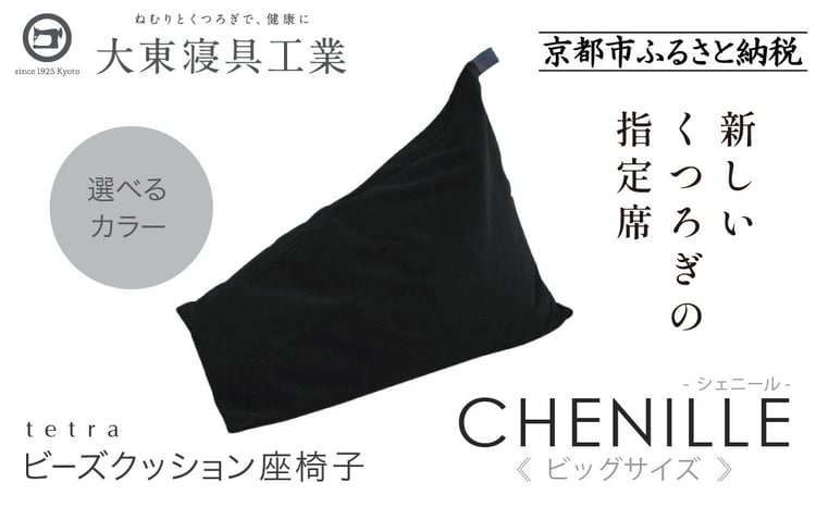 大東寝具】tetra シェニール（ビッグサイズ）【ビーズクッション座椅子
