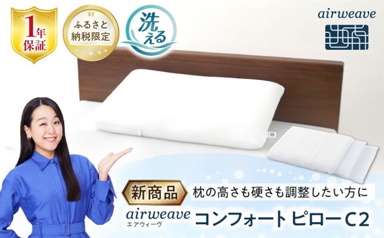 ふるさと納税限定】エアウィーヴ コンフォートピローC2 滋賀県長浜市